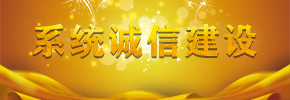 系統(tǒng)誠信建設